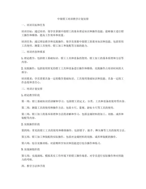 中级钳工培训教学计划安排
