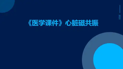 (医学课件)心脏磁共振