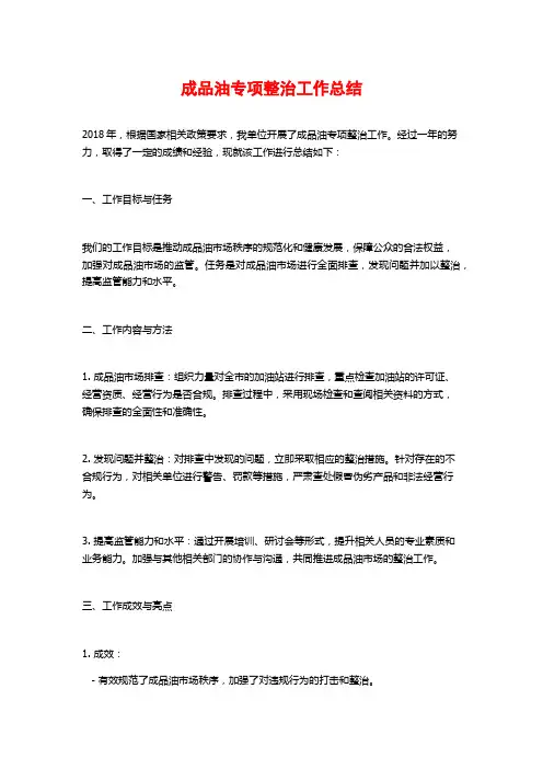 成品油专项整治工作总结