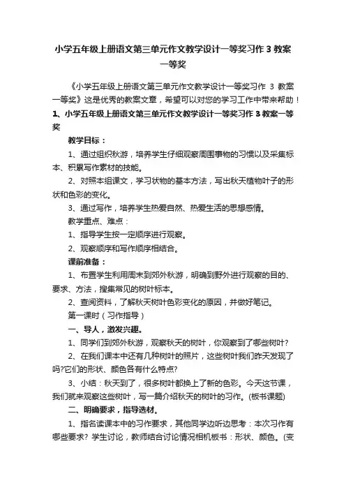 小学五年级上册语文第三单元作文教学设计一等奖习作3教案一等奖