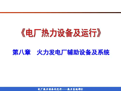 火电厂辅助设备及热力系统(PPT83页)