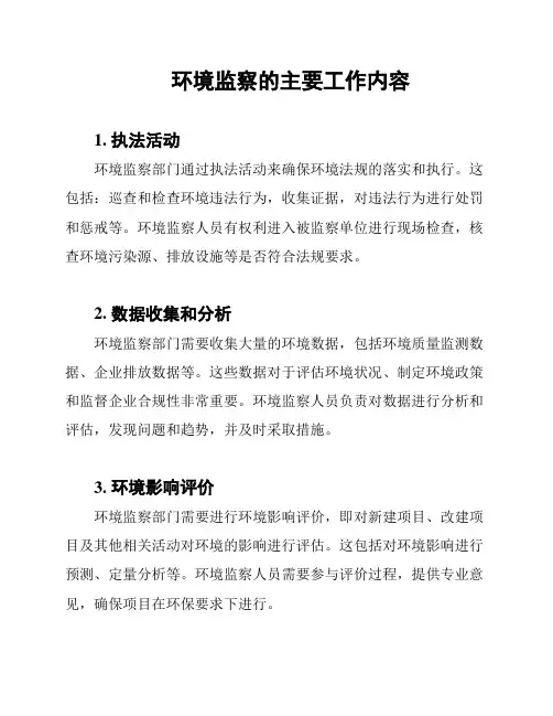环境监察的主要工作内容