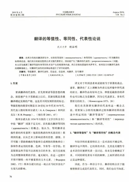 翻译的等值性、等同性、代表性论说