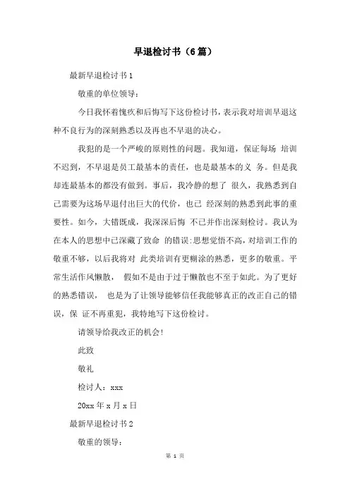 早退检讨书(6篇)