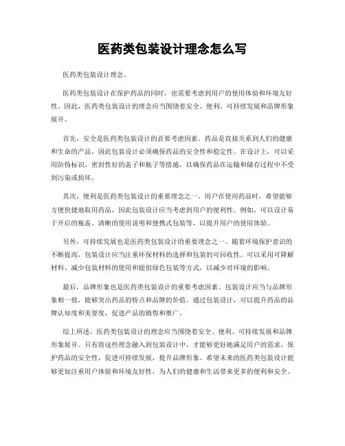 医药类包装设计理念怎么写