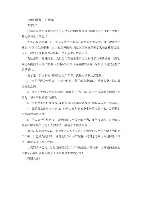 安全生产第一次大会演讲稿