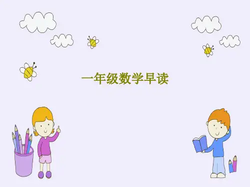 一年级数学早读共19页
