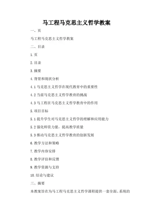 马工程马克思主义哲学教案