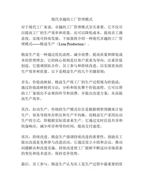 现代卓越的工厂管理模式