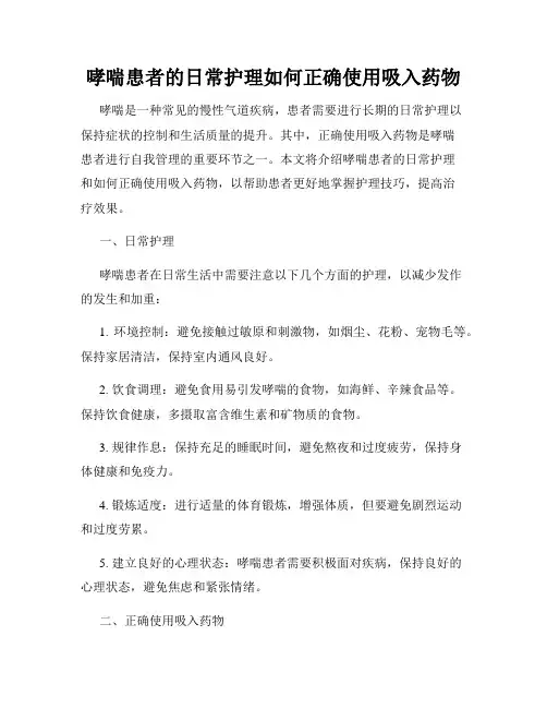 哮喘患者的日常护理如何正确使用吸入药物