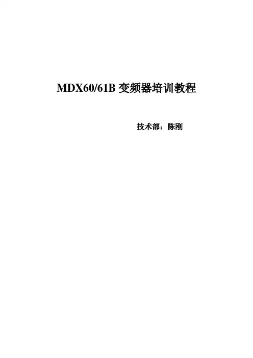 SEW变频器MOVIDRIVE培训教程