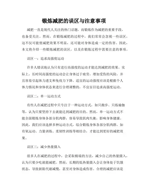 锻炼减肥的误区与注意事项