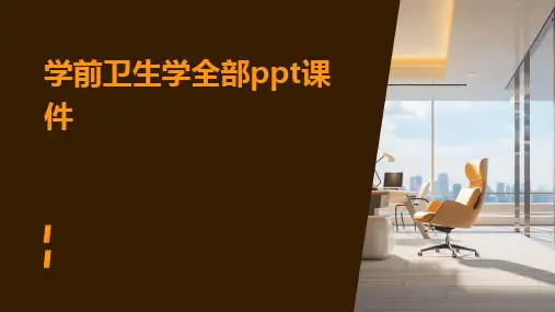 2024版学前卫生学全部ppt课件
