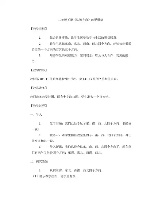 二年级下册《认识方向》的说课稿
