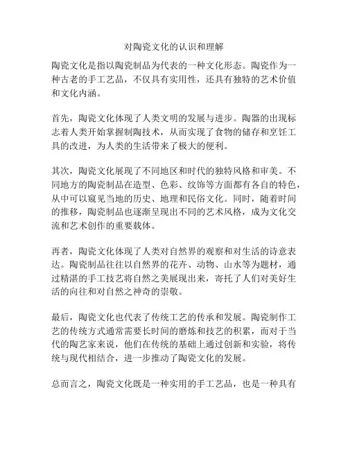 对陶瓷文化的认识和理解
