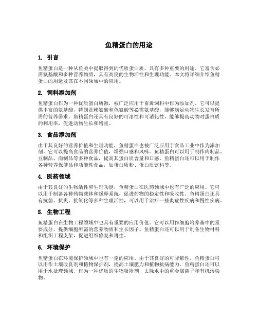 鱼精蛋白 用途