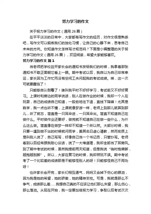 关于努力学习的作文（通用26篇）