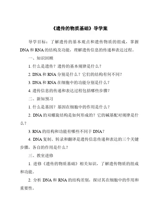 《遗传的物质基础导学案》