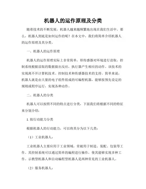 机器人的运作原理及分类