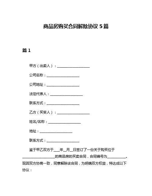 商品房购买合同解除协议5篇