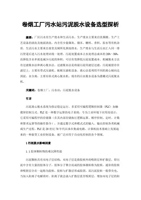 卷烟工厂污水站污泥脱水设备选型探析