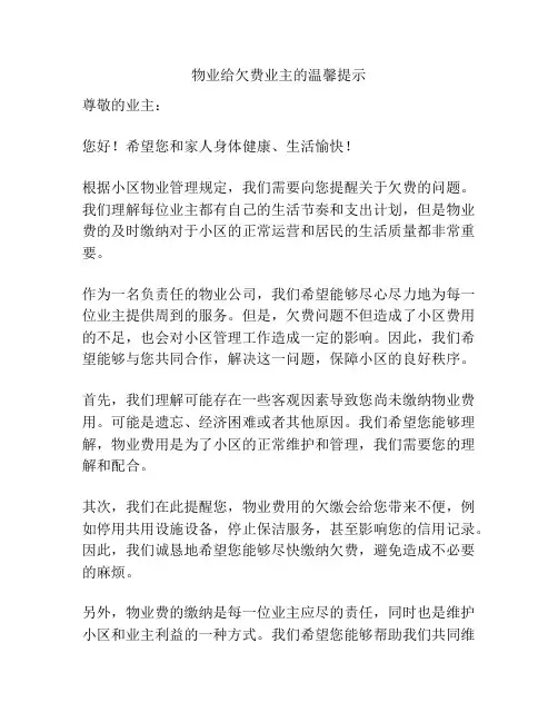 物业给欠费业主的温馨提示