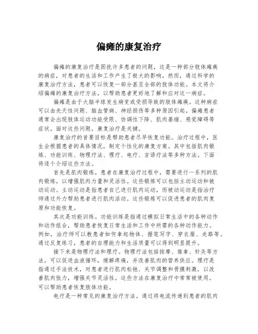 偏瘫的康复治疗