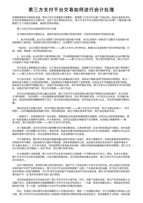 第三方支付平台交易如何进行会计处理