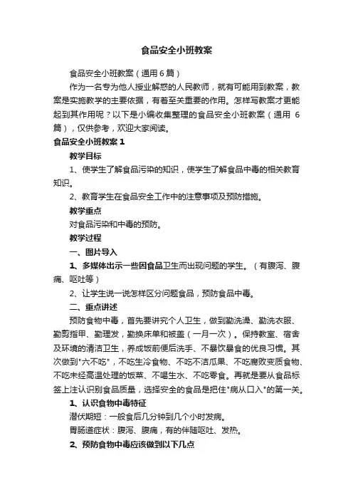 食品安全小班教案（通用6篇）