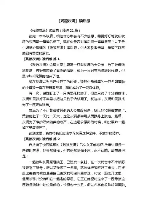 《残狼灰满》读后感（精选21篇）