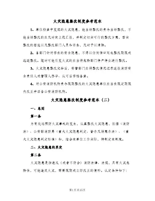 火灾隐患整改制度参考范本（六篇）