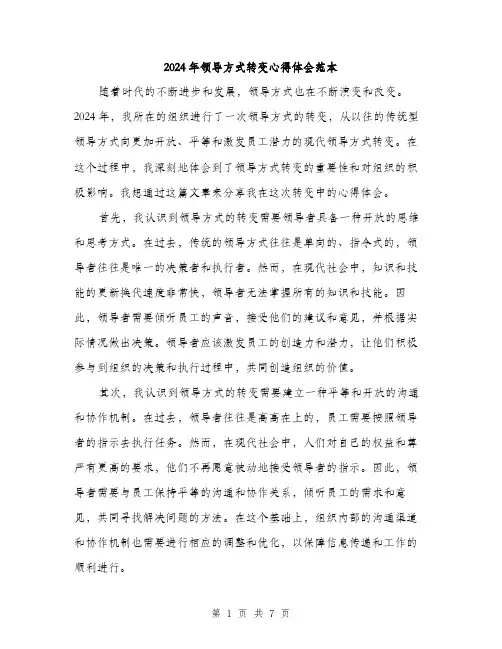 2024年领导方式转变心得体会范本(三篇)