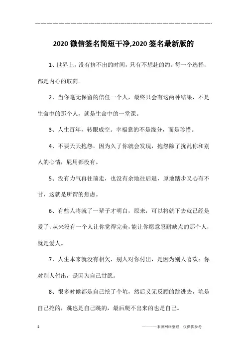 2020微信签名简短干净,2020签名最新版的