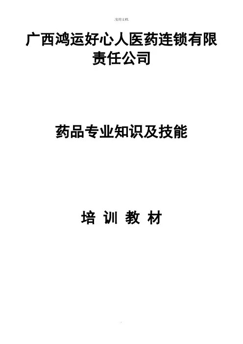 药品专业知识及技能培训教材