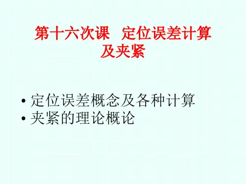 第十六次、定位误差计算、夹紧