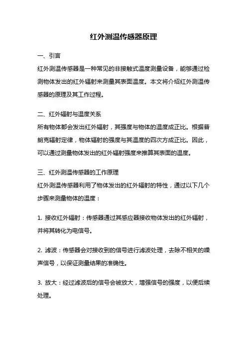 红外测温传感器原理