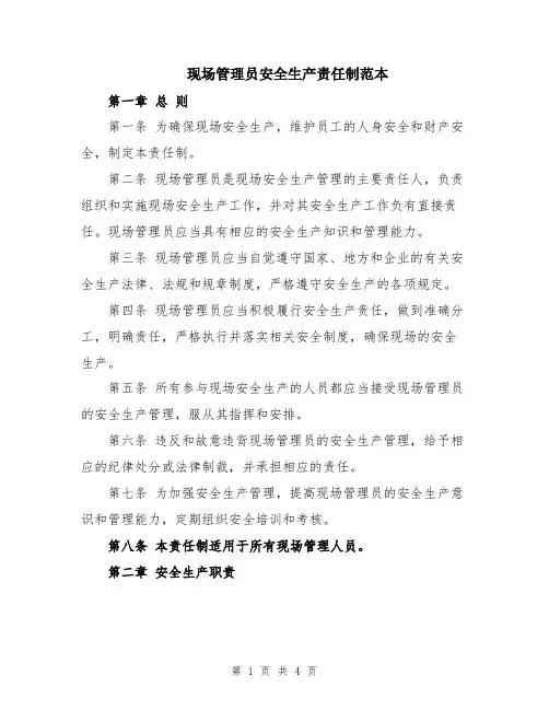 现场管理员安全生产责任制范本