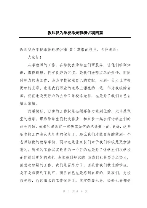 教师我为学校添光彩演讲稿四篇