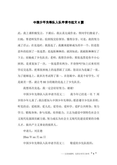 中国少年先锋队入队申请书范文6篇