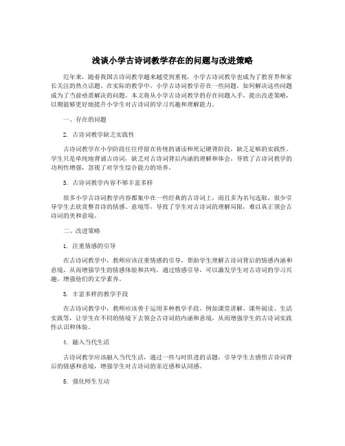 浅谈小学古诗词教学存在的问题与改进策略