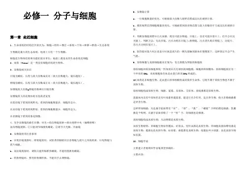必修一分子与细胞知识点