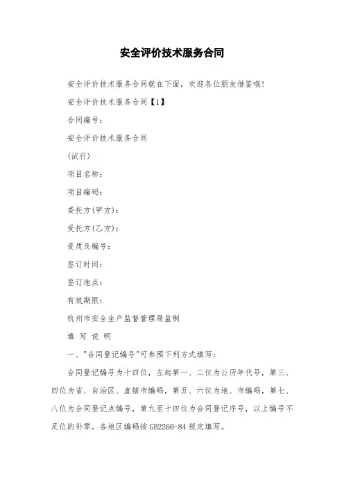 安全评价技术服务合同
