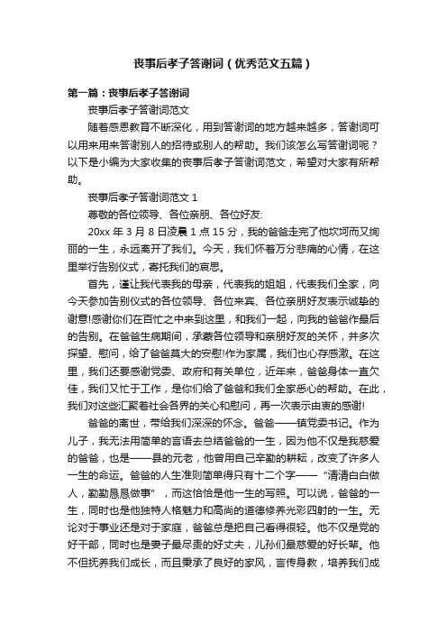 丧事后孝子答谢词（优秀范文五篇）
