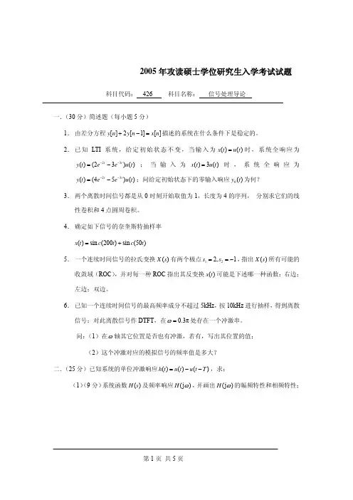 【高等教育】北理工2005年《信号处理导论》考研真题