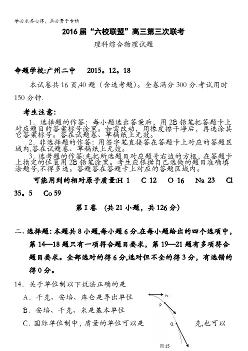 广东省“六校联盟”2016届高三上学期第三次联考理综物理试卷 含答案