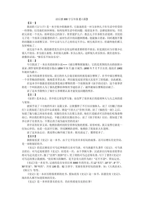 读后感300字五年级【六篇】