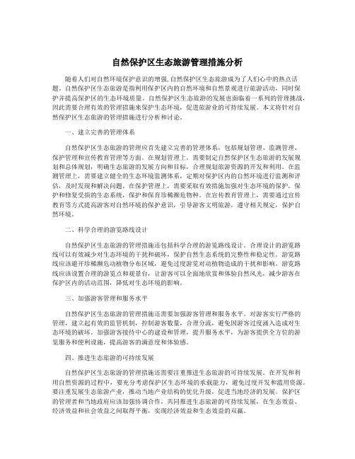 自然保护区生态旅游管理措施分析