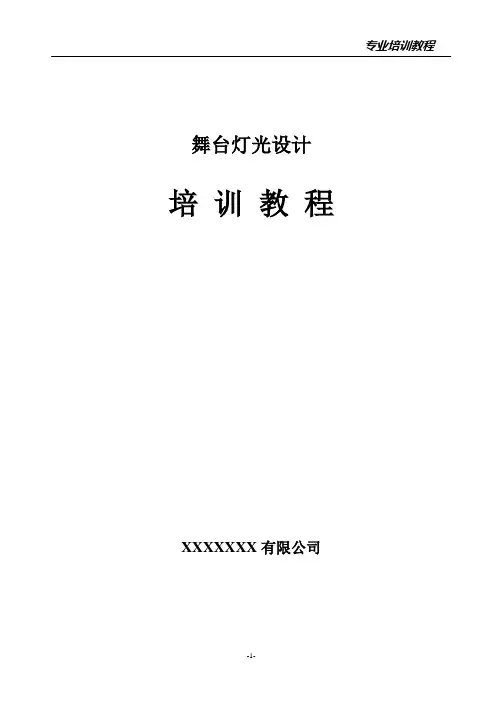 (培训体系)2020年舞台灯光设计培训教程