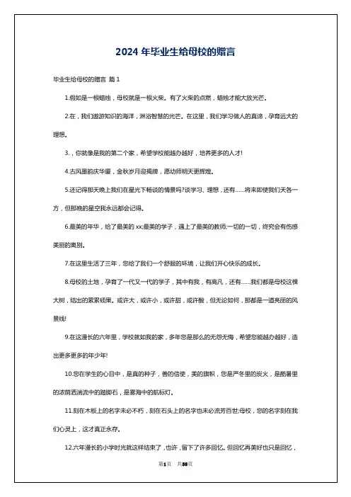 2024年毕业生给母校的赠言