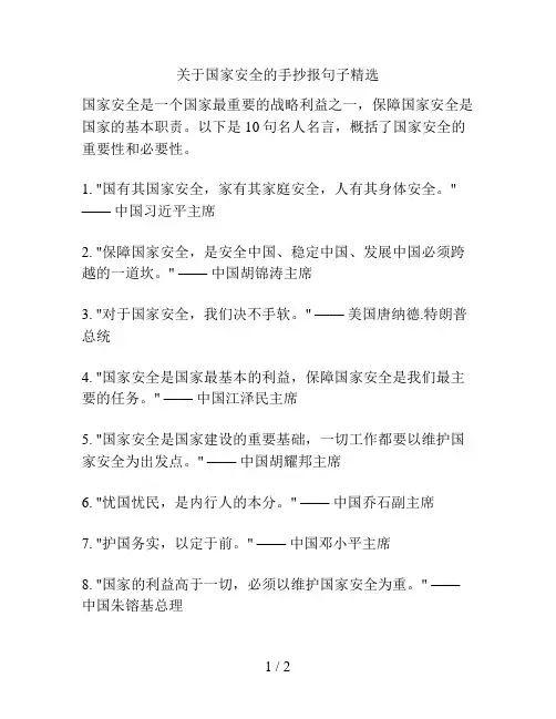 关于国家安全的手抄报句子精选